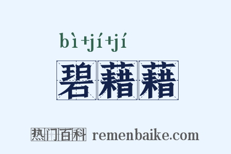 碧藉藉是什么意思的图片